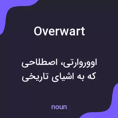 معنی overwart به فارسی معنی overwart به فارسی
