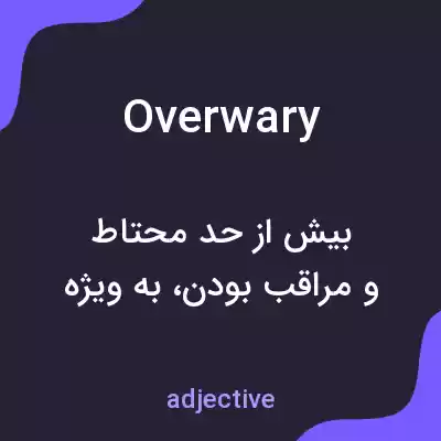 معنی overwary به فارسی معنی overwary به فارسی