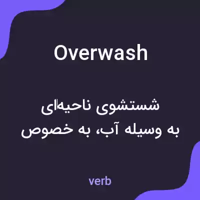 معنی overwash به فارسی معنی overwash به فارسی