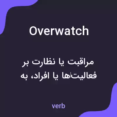 معنی overwatch به فارسی معنی overwatch به فارسی