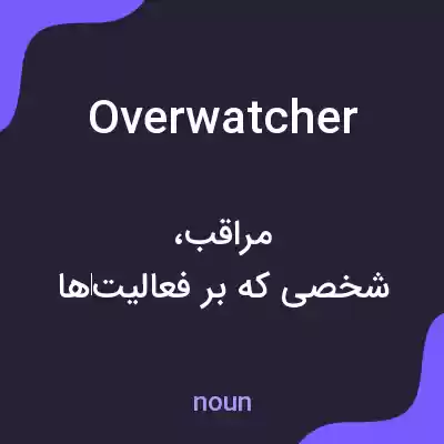 معنی overwatcher به فارسی معنی overwatcher به فارسی