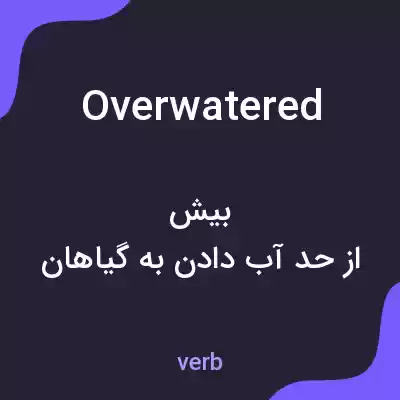 معنی overwatered به فارسی معنی overwatered به فارسی