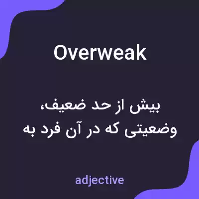معنی overweak به فارسی معنی overweak به فارسی