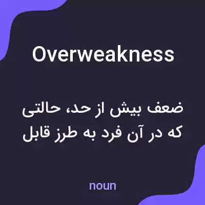 معنی overweakness به فارسی معنی overweakness به فارسی