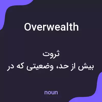 معنی overwealth به فارسی معنی overwealth به فارسی