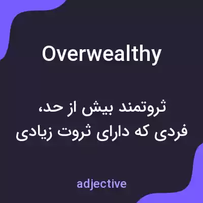 معنی overwealthy به فارسی معنی overwealthy به فارسی