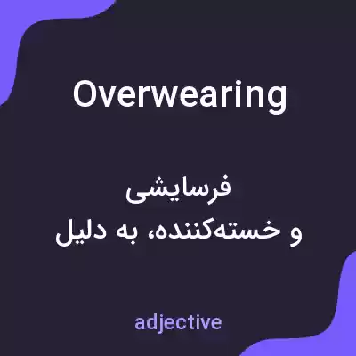 معنی overwearing به فارسی معنی overwearing به فارسی