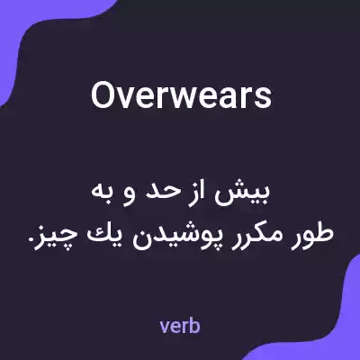 معنی overwears به فارسی معنی overwears به فارسی