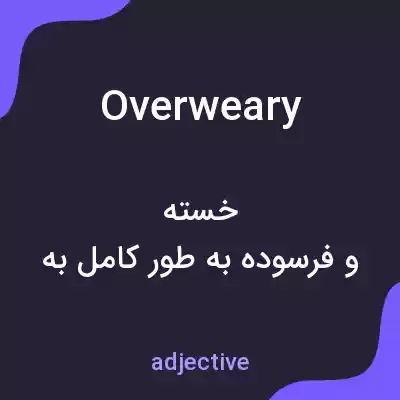 معنی overweary به فارسی معنی overweary به فارسی