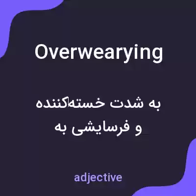 معنی overwearying به فارسی معنی overwearying به فارسی