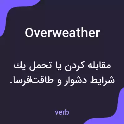 معنی overweather به فارسی معنی overweather به فارسی