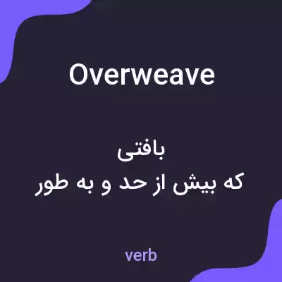 معنی overweave به فارسی معنی overweave به فارسی