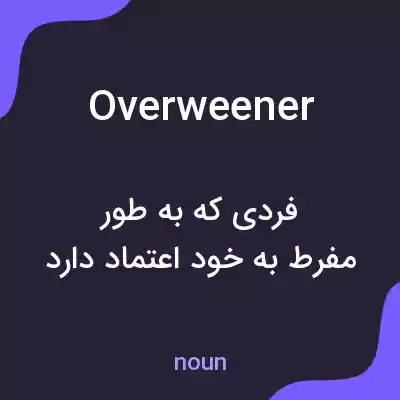معنی overweener به فارسی معنی overweener به فارسی