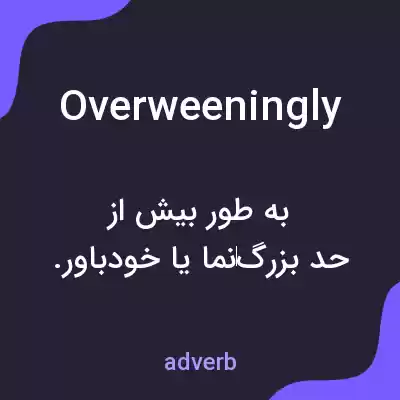 معنی overweeningly به فارسی معنی overweeningly به فارسی
