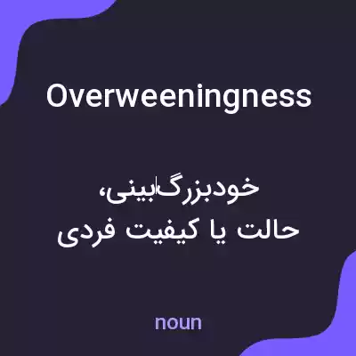 معنی overweeningness به فارسی معنی overweeningness به فارسی