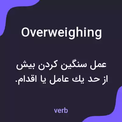 معنی overweighing به فارسی معنی overweighing به فارسی