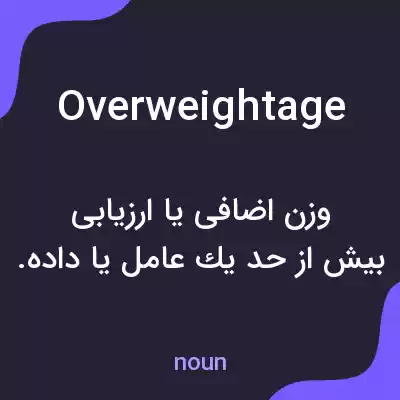 معنی overweightage به فارسی معنی overweightage به فارسی