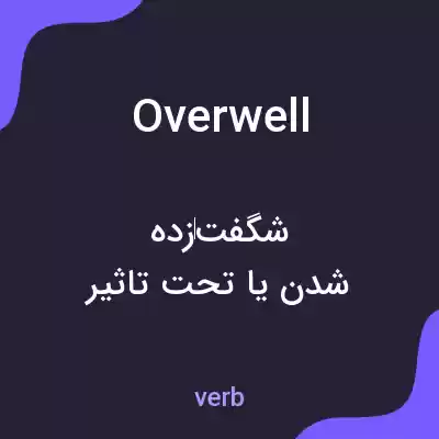 معنی overwell به فارسی معنی overwell به فارسی
