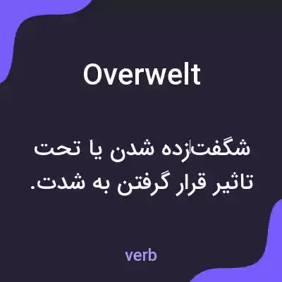معنی overwelt به فارسی معنی overwelt به فارسی