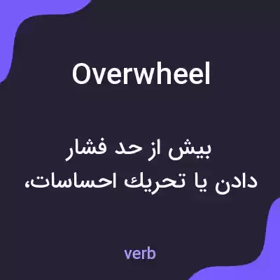 معنی overwheel به فارسی معنی overwheel به فارسی