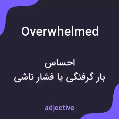 معنی overwhelmed به فارسی معنی overwhelmed به فارسی