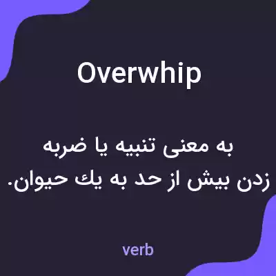 معنی overwhip به فارسی معنی overwhip به فارسی