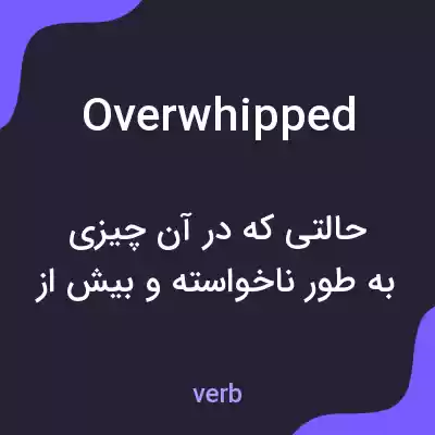 معنی overwhipped به فارسی معنی overwhipped به فارسی