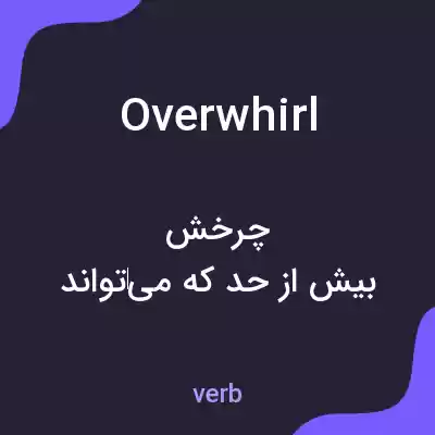 معنی overwhirl به فارسی معنی overwhirl به فارسی