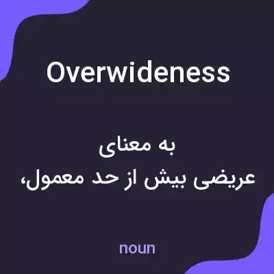 معنی overwideness به فارسی معنی overwideness به فارسی