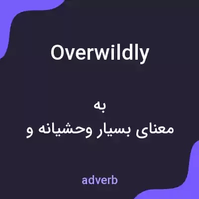 معنی overwildly به فارسی معنی overwildly به فارسی