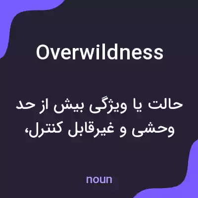 معنی overwildness به فارسی معنی overwildness به فارسی