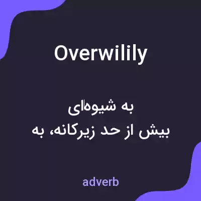 معنی overwilily به فارسی معنی overwilily به فارسی