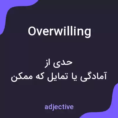 معنی overwilling به فارسی معنی overwilling به فارسی