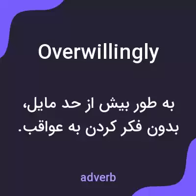معنی overwillingly به فارسی معنی overwillingly به فارسی