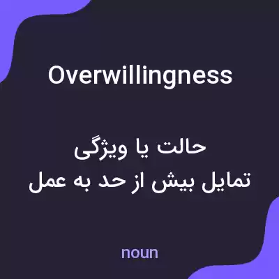 معنی overwillingness به فارسی معنی overwillingness به فارسی