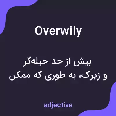 معنی overwily به فارسی معنی overwily به فارسی