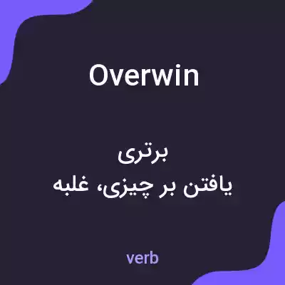 معنی overwin به فارسی معنی overwin به فارسی