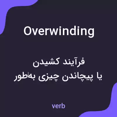 معنی overwinding به فارسی معنی overwinding به فارسی