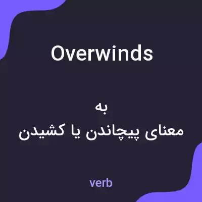 معنی overwinds به فارسی معنی overwinds به فارسی