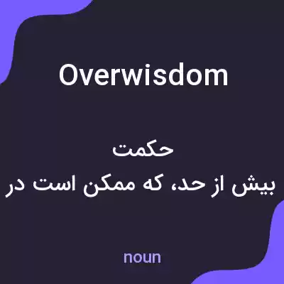 معنی overwisdom به فارسی معنی overwisdom به فارسی