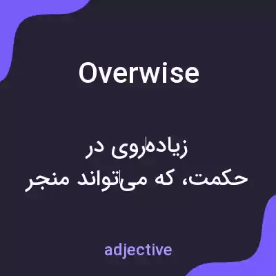 معنی overwise به فارسی معنی overwise به فارسی