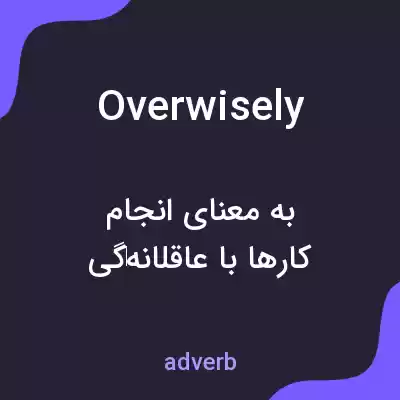 معنی overwisely به فارسی معنی overwisely به فارسی