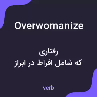 معنی overwomanize به فارسی معنی overwomanize به فارسی