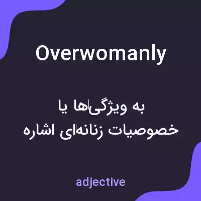 معنی overwomanly به فارسی معنی overwomanly به فارسی