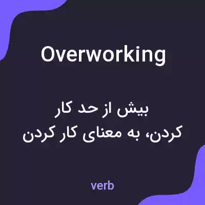 معنی overworking به فارسی معنی overworking به فارسی