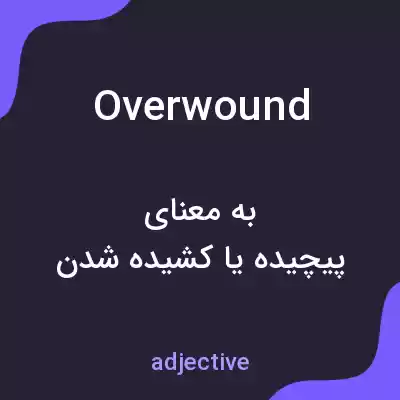 معنی overwound به فارسی معنی overwound به فارسی