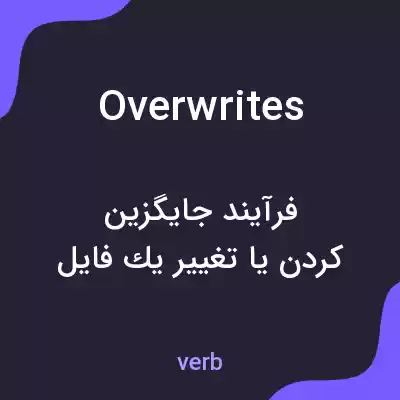 معنی overwrites به فارسی معنی overwrites به فارسی