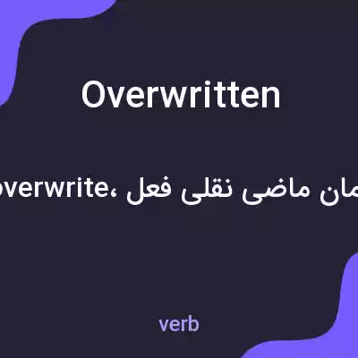 معنی overwritten به فارسی معنی overwritten به فارسی