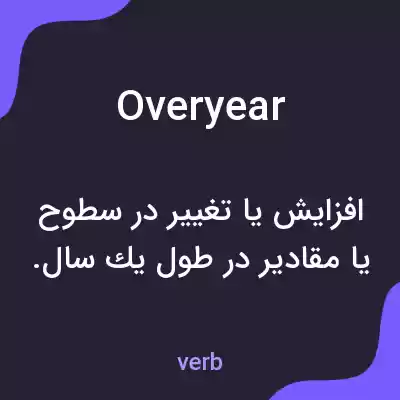 معنی overyear به فارسی معنی overyear به فارسی