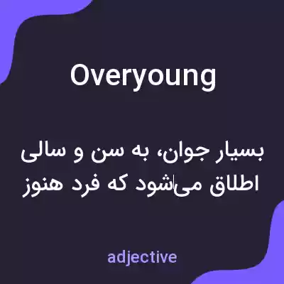 معنی overyoung به فارسی معنی overyoung به فارسی